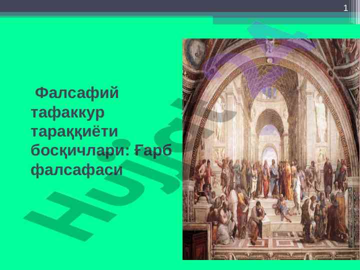 Фалсафий тафаккур тараққиёти босқичлари