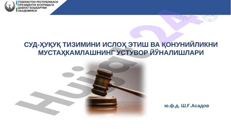 Суд-ҳуқуқ тизимини ислоҳ этиш ва қонунчиликни мустаҳкамлаш