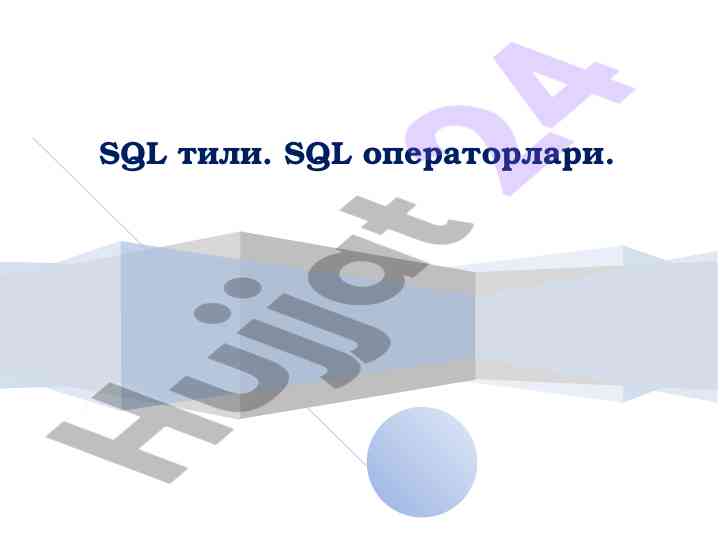 Sql тилининг тарихи ва асослари