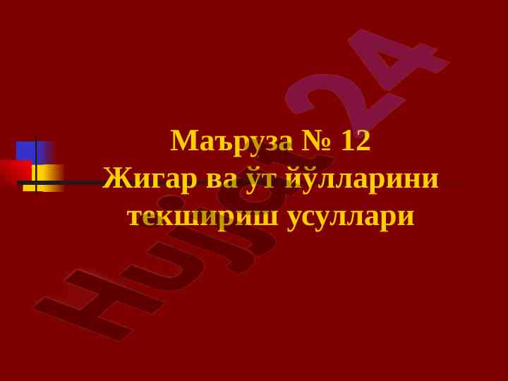 Usullariga tekshirish jigari va ut yullarini