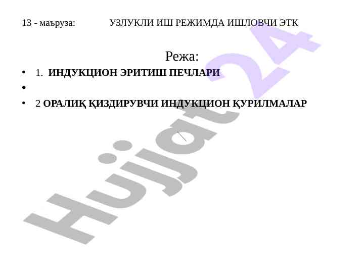 Induktsion eritish pechlari tahlili