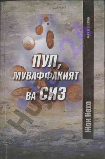 Пул, муваффақият ва сиз китом
