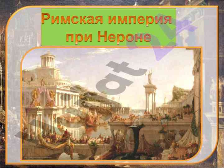 Rim imperiyasining tarixi va kuchli dushmanlari