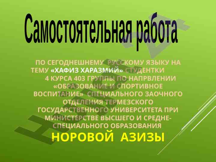Хафиз харазмийнинг ҳаёти ва творчисини ўрганиш