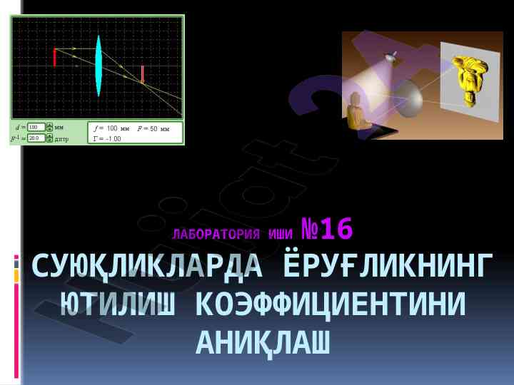 Суюқликларда ёруғликнинг ютилиши коэффициенти