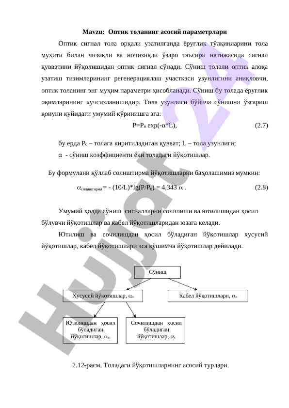 Оптик тола асосий параметрлари ва сигнал ўтказиш