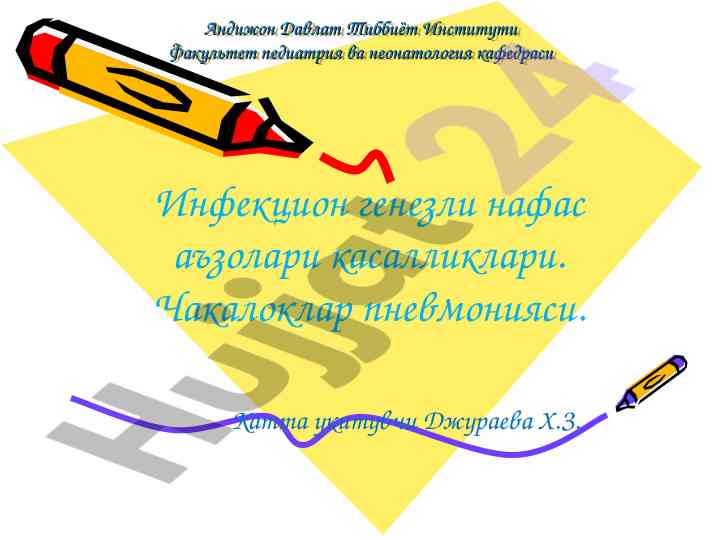 Чакалоклар пневмонияси: этиология ва диагностика