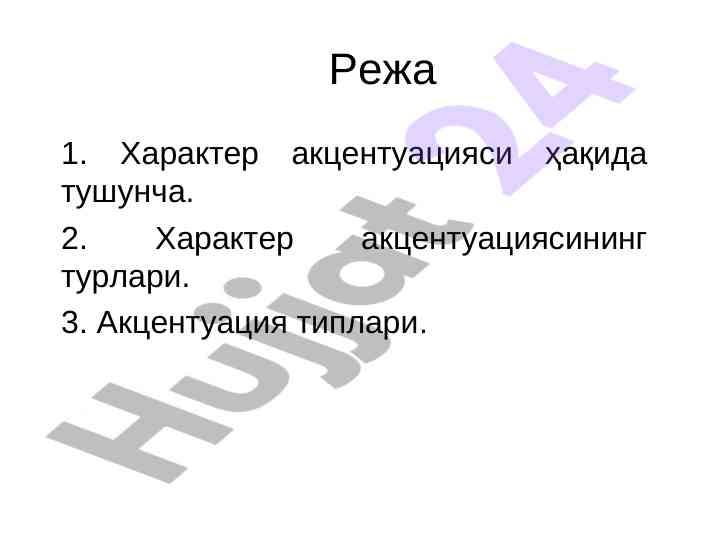 Характер акцентуацияси ва унинг турлари