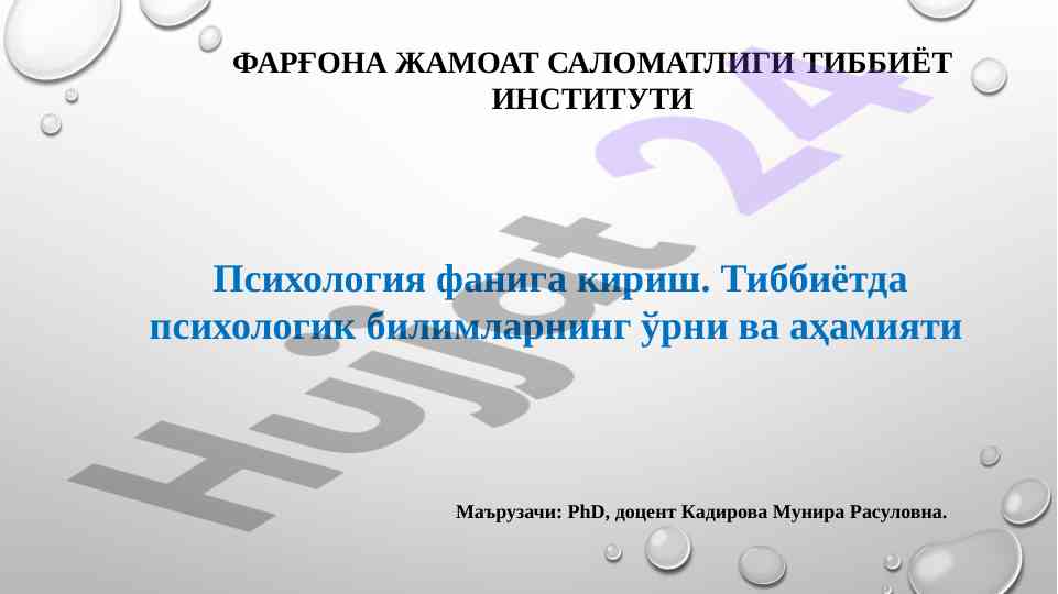 Психология фани бойича кўрсатмалар ва методология