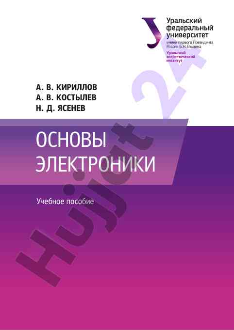 Osnovy elektroniki uchebnoe posobie