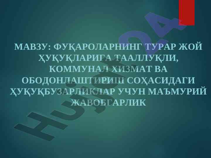 Фуқароларнинг турар жой ҳуқуқлари тўғрисида маҳкамалар