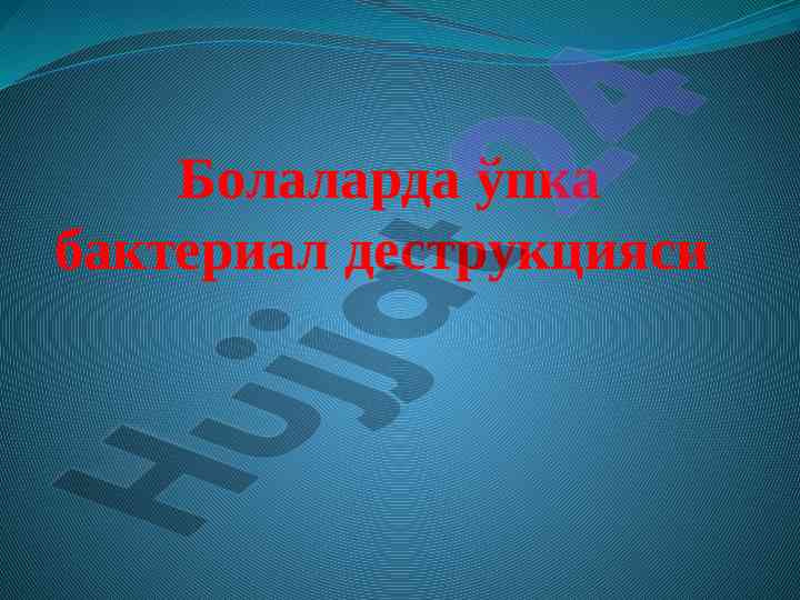 Bолаларда ўпка бактериал деструкцияси тадқиқоти