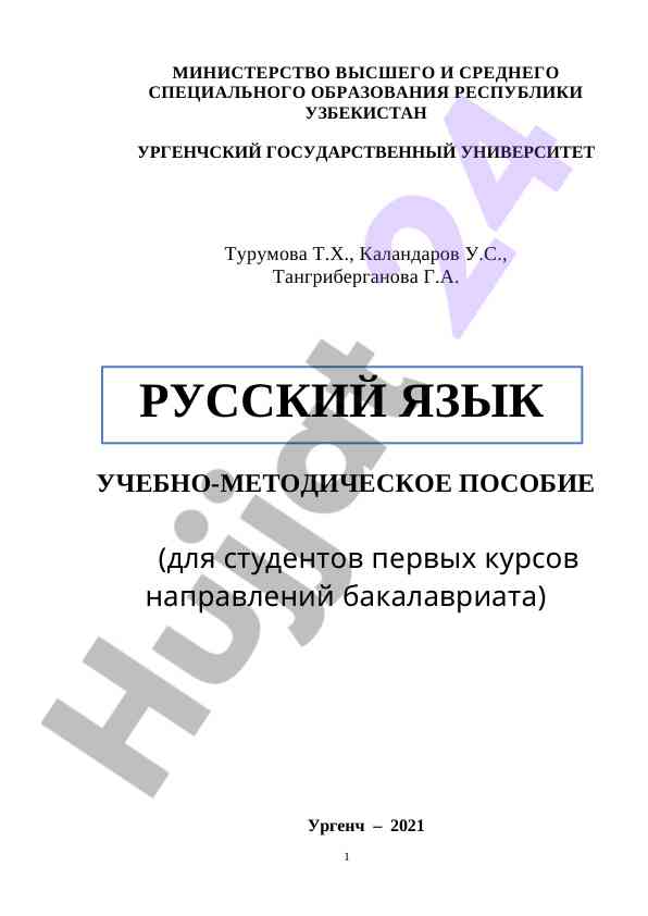 Учебно-методическое пособие по русскому языку