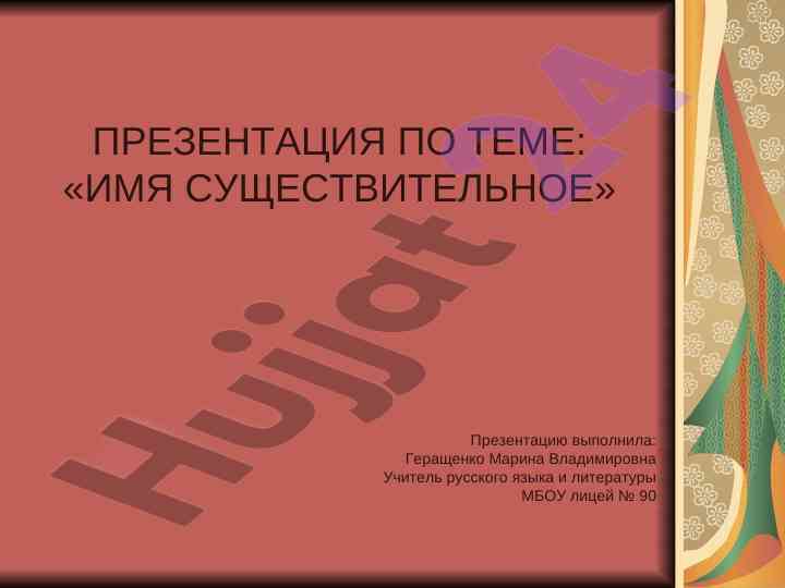 Презентация по теме имя существительное