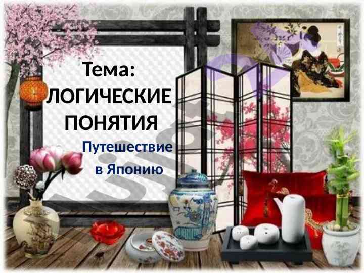 Логические понятия и путешествие в японию