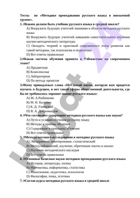 Тесты по методике преподавания русского языка