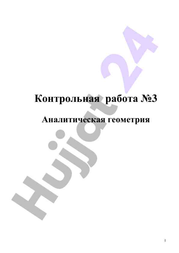 Analiticheskaya geometriya uchebnaya rabota