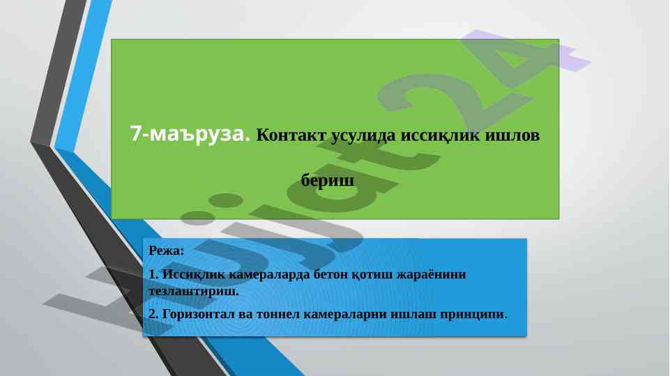 Иссиқлик ишлов бериш технологиялари тўғрисида