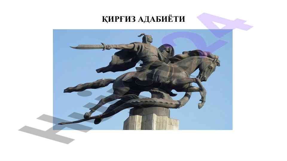 Qirg'iz adebiyoti va madaniyati o'zgarishlari
