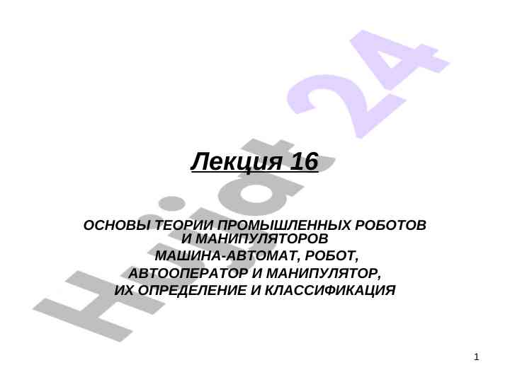 Основы теории промышленных роботов и манипуляторов