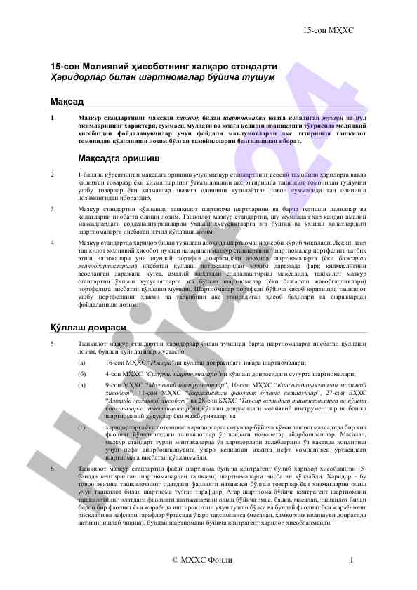 Молиявий ҳисоботнинг халқаро стандарти ҳаридорлар учун