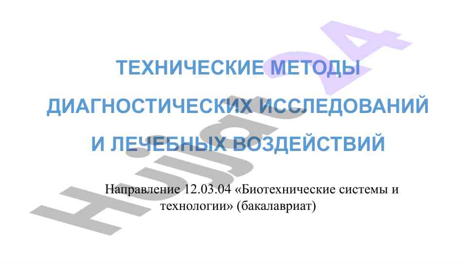 Методы диагностики и лечебных воздействий узи