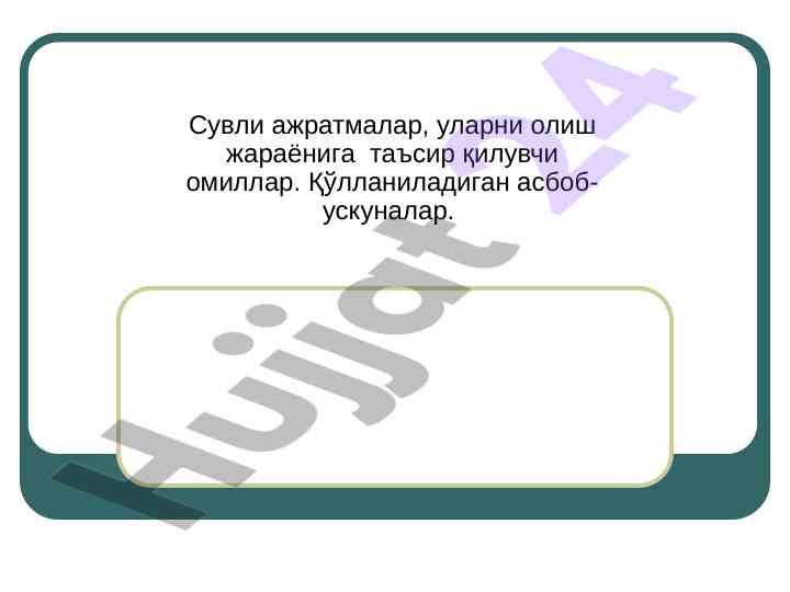 Suvli ajaratlar va ularning olish jarayoni