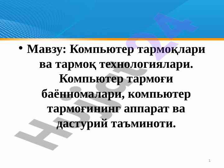 Kompyuter tarmoqlari va tarmoqlarga oid texnologiyalar