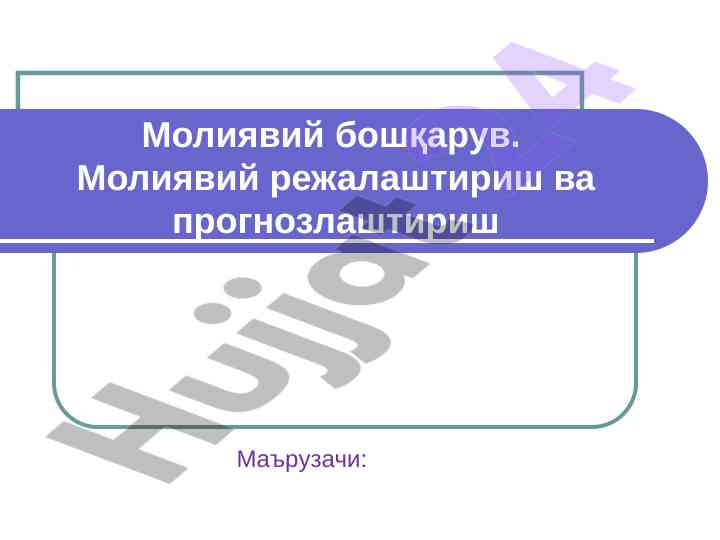 Moliyaviy boshqaruv va rejalashtirish tahlili