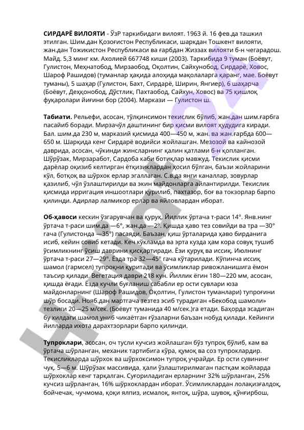 Сирдарё вилоятнинг географияси ва табиати