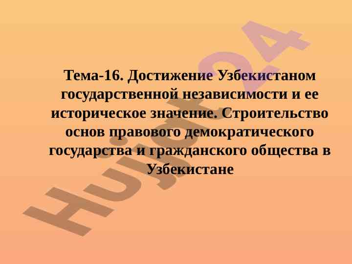 Достижение государственной независимости узбекистана
