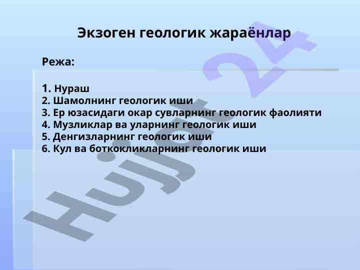 Ekzogen geologik jarayonlar va ularning tavsifi