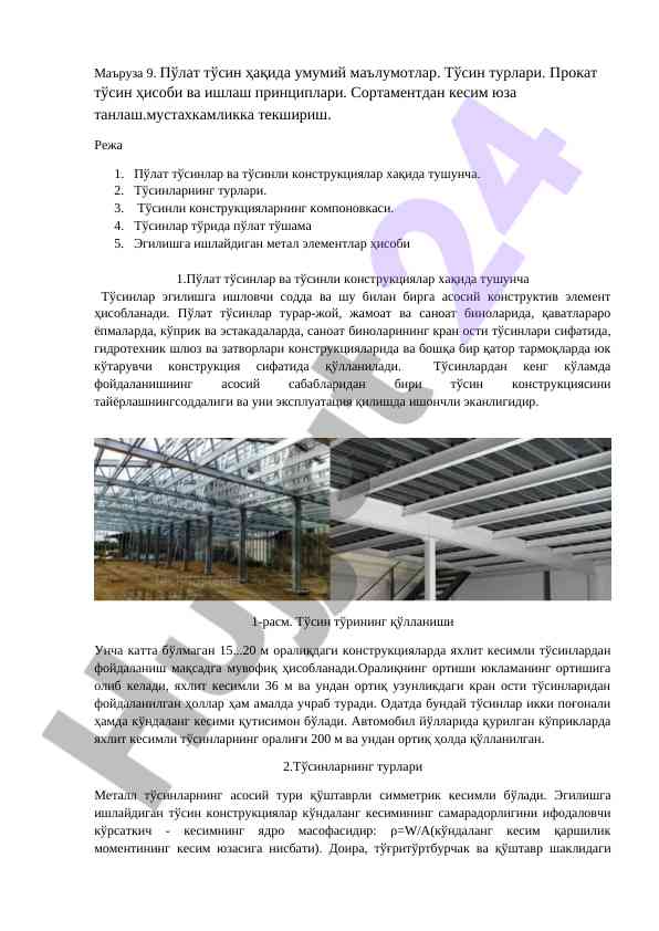 Пўлат тўсинлар ҳақида умумий маълумотлар