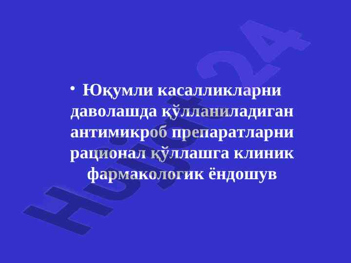 Антимикроб препаратларни рационал қўллаш