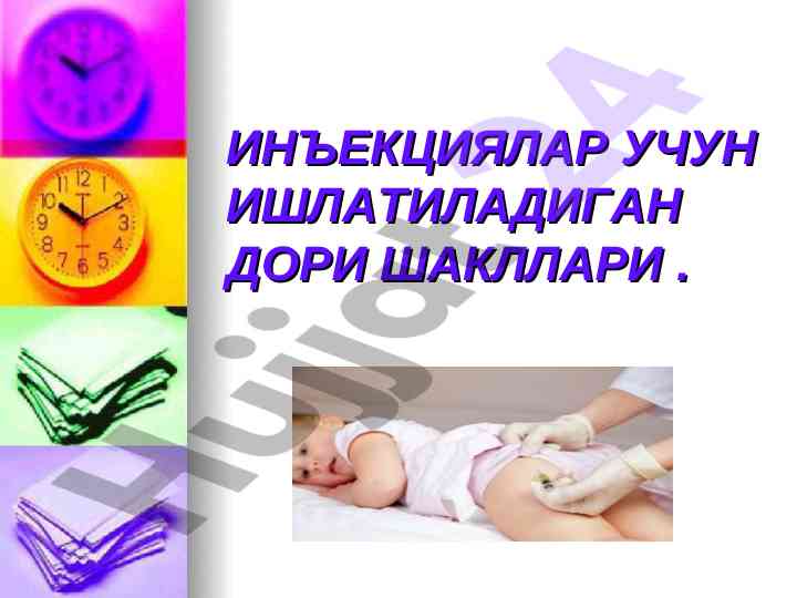 Инъекциялар учун ишлатиладиган дори шакллари