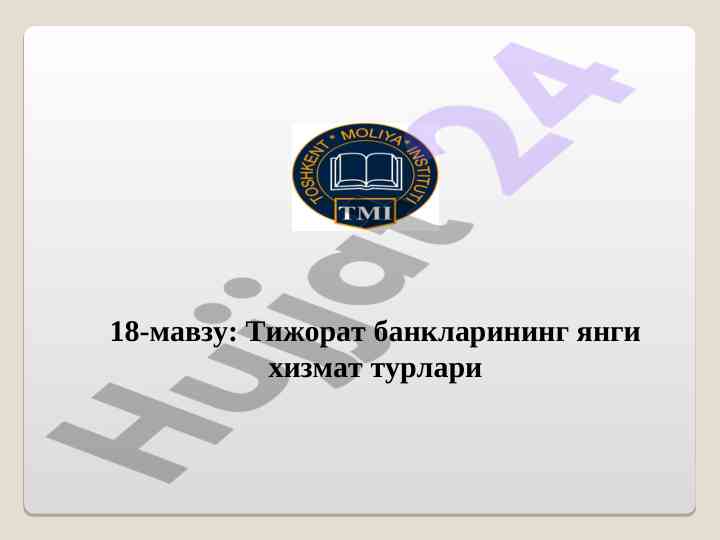 Тижорат банкларининг янги хизмат турлари