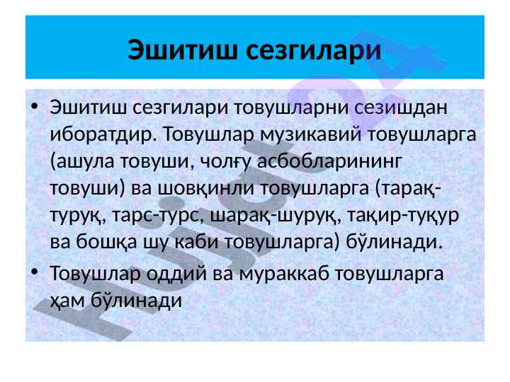 Эшитиш сезгилари: товушларни тушуниш тарзи