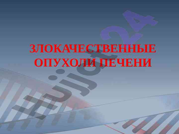Zlokachestvennye opukhli peczeni u detey