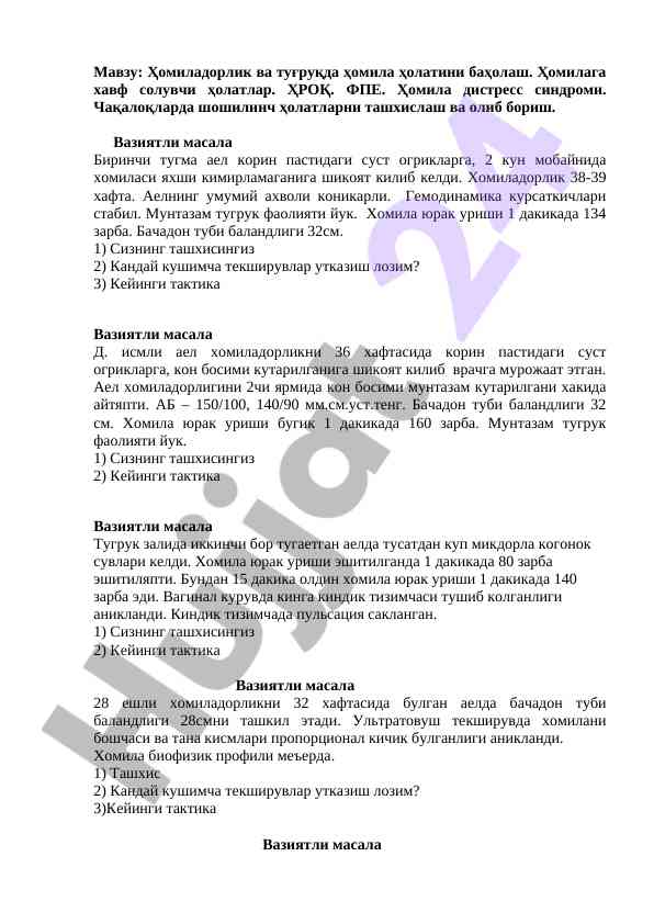 Ҳомиладорлик ва туғруқда ҳомила ҳолатини баҳолаш