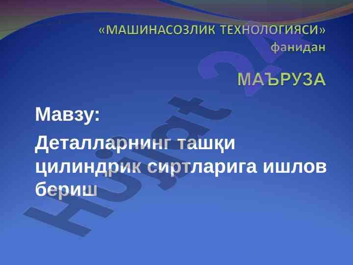 Деталларнинг ташқи цилиндрик сиртларига ишлов бериш