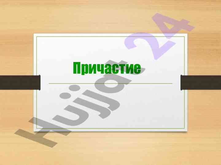 Особенности причастий в русском языке