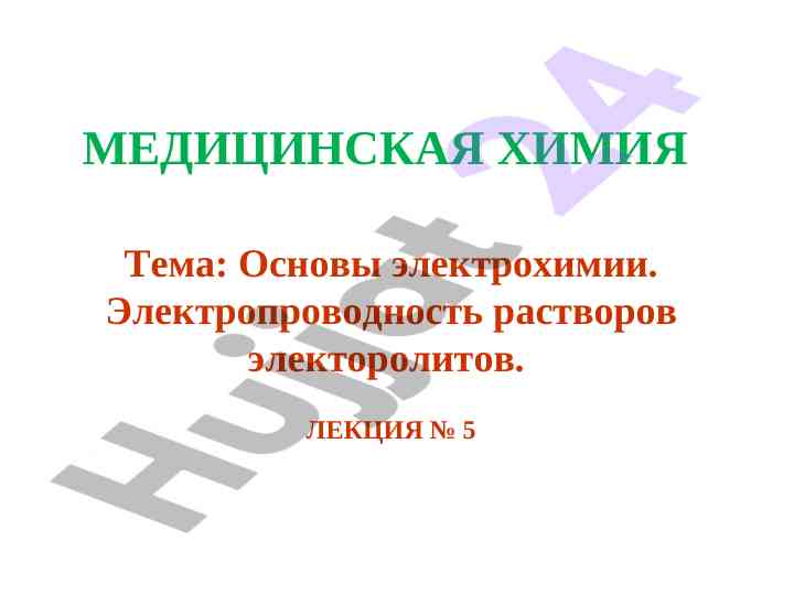 Asosiy elektrokimyo asoslari va elektropроводnost