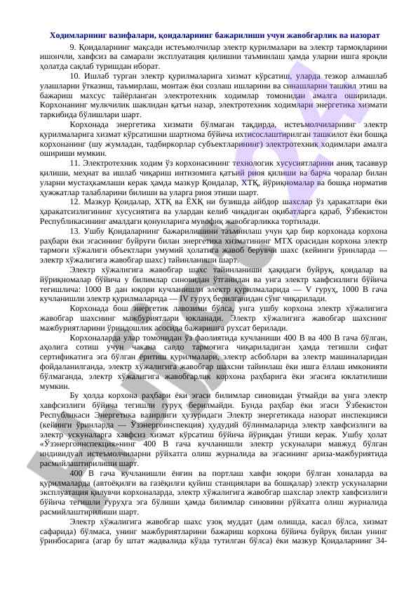 Electricity device service responsibilities and regulations