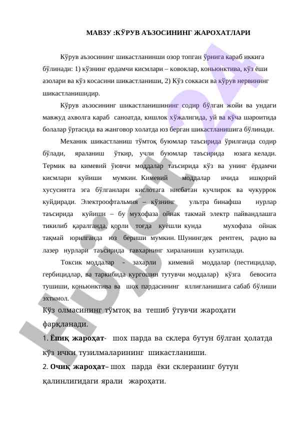 Кўрув аъzosining жароҳатлари таҳлили