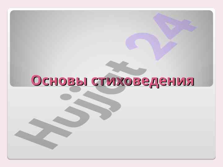 Osnovy stikhovedeniya rody literatury