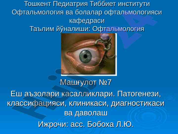Офтальмология машғулотлари ўқув кўрсатмалари