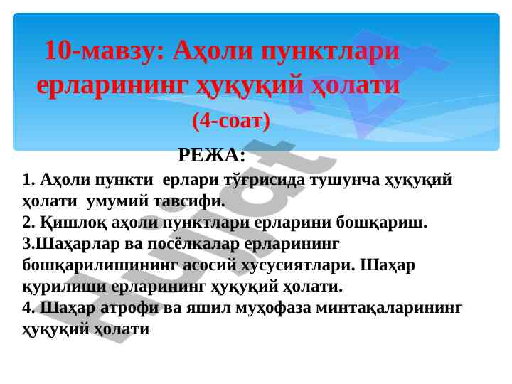 Aholi punktlari erlarining huquqiy holati