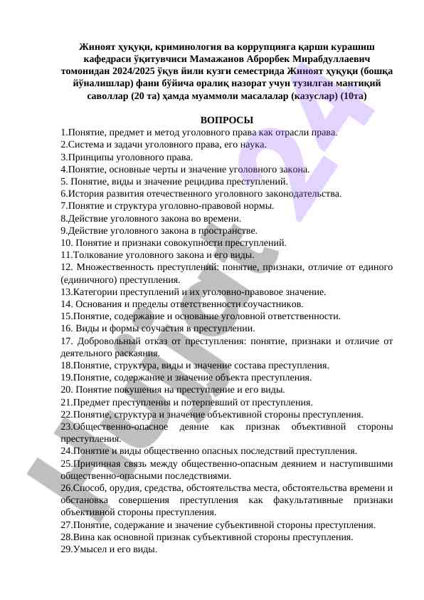 Interim control questions on criminal law discipline