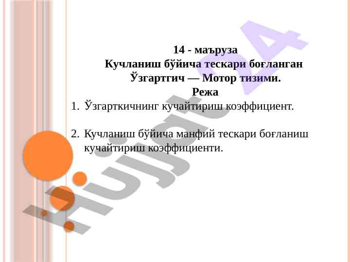 Кучланиш бўйича тескари боғланган ўзгартгич тahlili