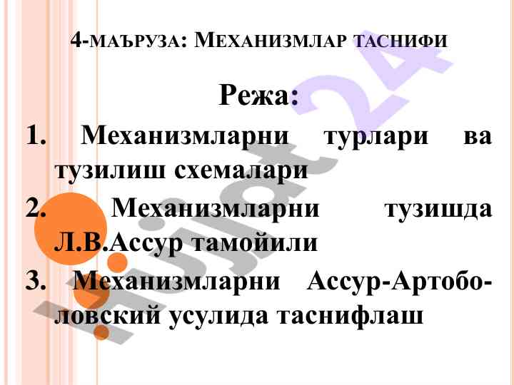 Mekanizmlar tasnifi va tushunilishi